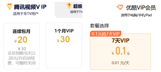 腾讯视频 VIP 会员选择连续包月价格更优惠(左)  优酷 VIP 会员 7 天低至 1 分钱(右)